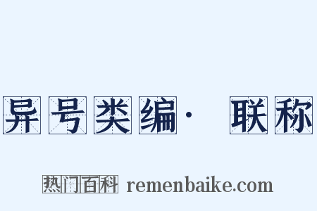 异号类编·联称是什么意思的图片